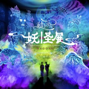 일본 요괴 미술이 첨단 영상 기술 통해 생동감 있게 구현되는 체험형 전시 ‘움직이는 요괴전 NAGOYA - Imagination of Japan’ 9월 23일까지 개최