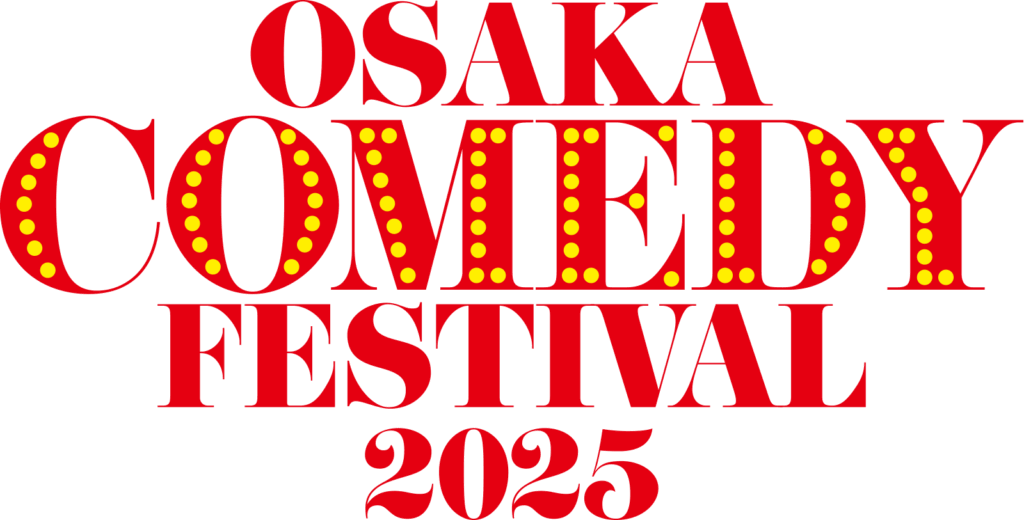 全世界最搞笑的一周！日本综艺节目「大阪喜剧节 2025（OSAKA COMEDY FESTIVAL 2025）」将于9月15日(星期一/节假日)～ 9月21日(星期日)举办！大阪旅游亮点，不容错过！