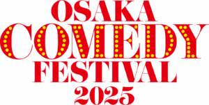 全世界最搞笑的一周！日本综艺节目「大阪喜剧节 2025（OSAKA COMEDY FESTIVAL 2025）」将于9月15日(星期一/节假日)～ 9月21日(星期日)举办！大阪旅游亮点，不容错过！